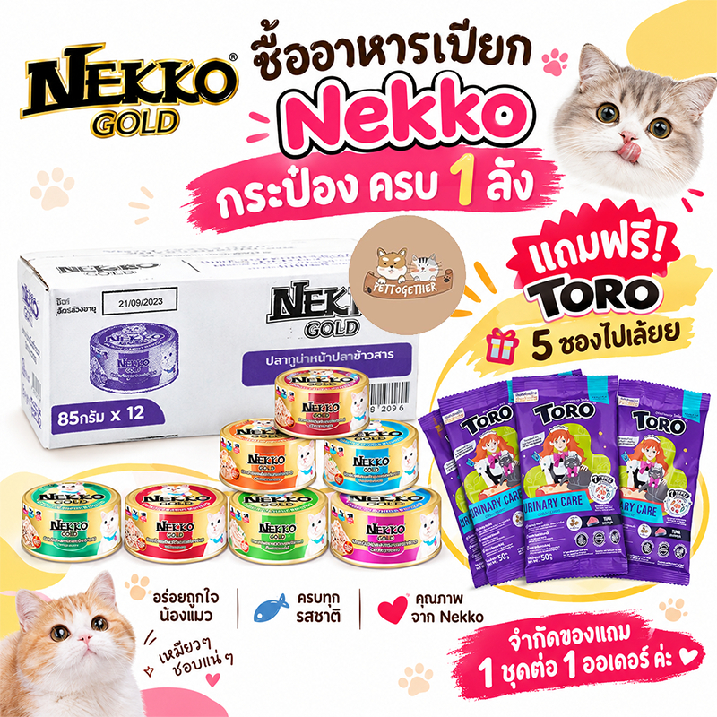 (ยกโหล) Nekko Gold อาหารเปียกแมว แบบกระป๋อง ขนาด 85 g (กล่อง 12 กระป๋อง)