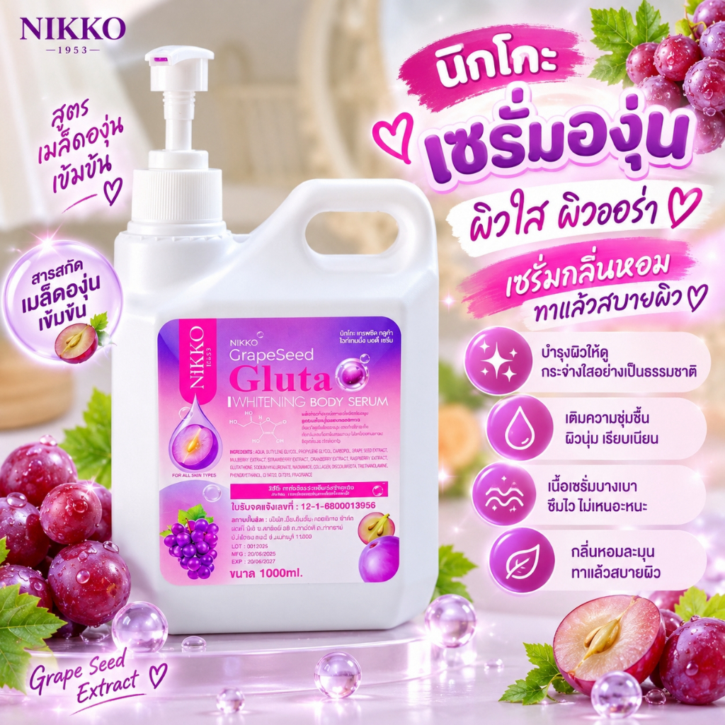 <เซรั่มทาผิว> นิกโกะ เกรฟซีดกลูต้าไวท์เทนนิ่ง บอดี้เซรั่ม // 1,000 ml. // มี อย.//บำรุงผิวกายกระจ่างใส เนียนนุ่ม