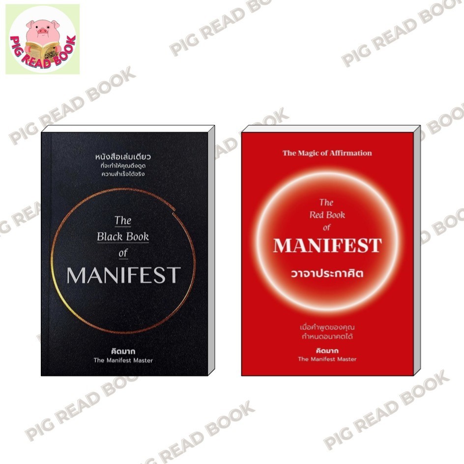 หนังสือ The Black Book of MANIFEST , The Red Book of MANIFEST วาจาประกาศิต ผู้เขียน:คิดมาก