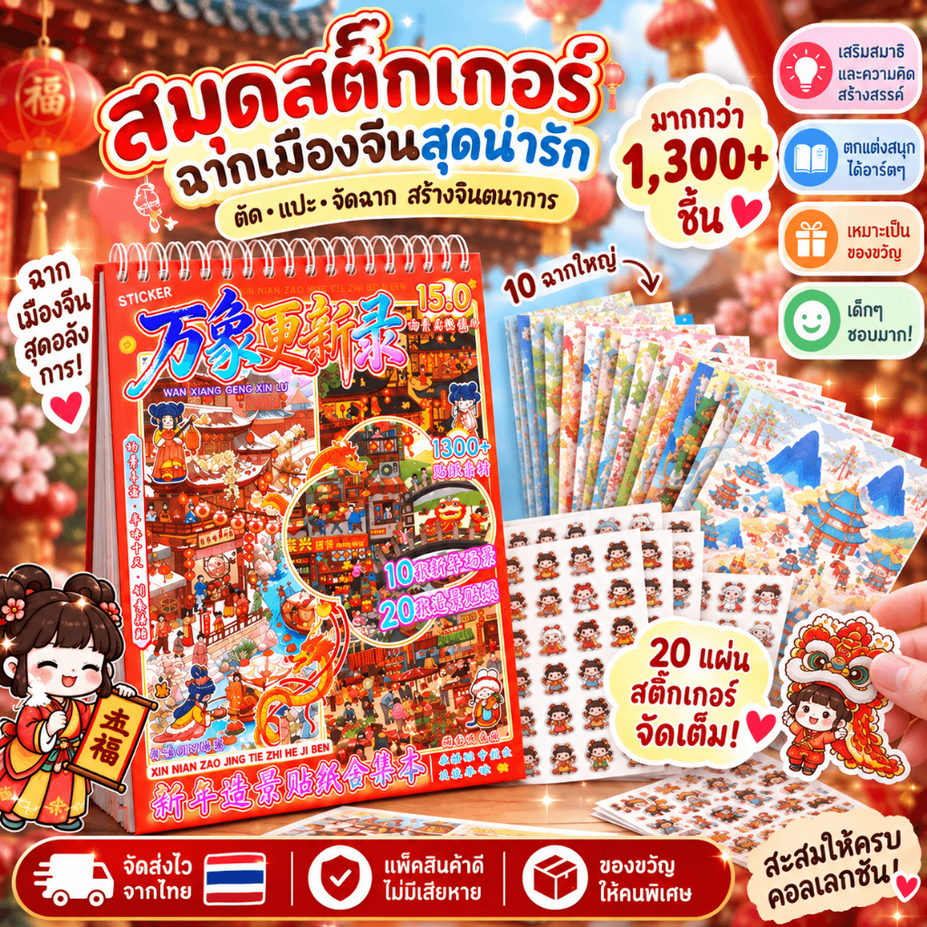 สมุดสติกเกอร์ DIY ตรุษจีน 1300+ ชิ้น 10 ฉาก สติกเกอร์สร้างฉาก ของเล่นเด็ก เสริมจินตนาการ แต่งสมุดไดอารี่