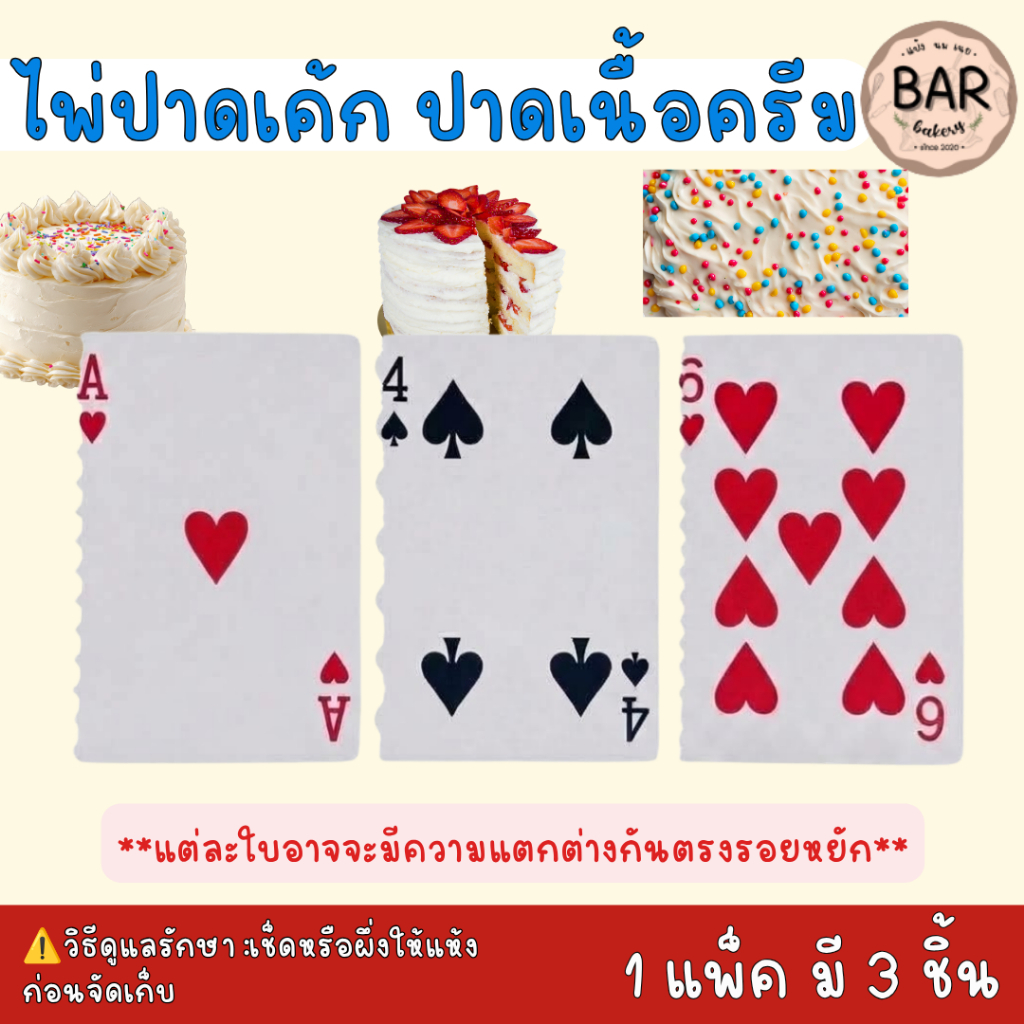 ไพ่ปาดเค้ก เซตมี 3 ใบ ไพ่สำหรับปาดหน้าเค้ก ไพ่ปาดเนื้อครีม ชุดไพ่ ไพ่สำหรับตกแต่งเบเกอรี่ ไพ่ปาดครีม เบเกอรี่ ไพ่ตกแต่ง