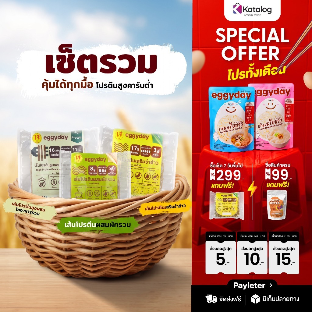 (เซ็ตรวม) eggyday เส้นโปรตีนพืชอบกรอบ โปรตีนสูง Vegan เจทานได้ (ผักรวม/รำข้าว/ใยอาหาร) ไม่ทอด (เก็บเงินปลายทาง)