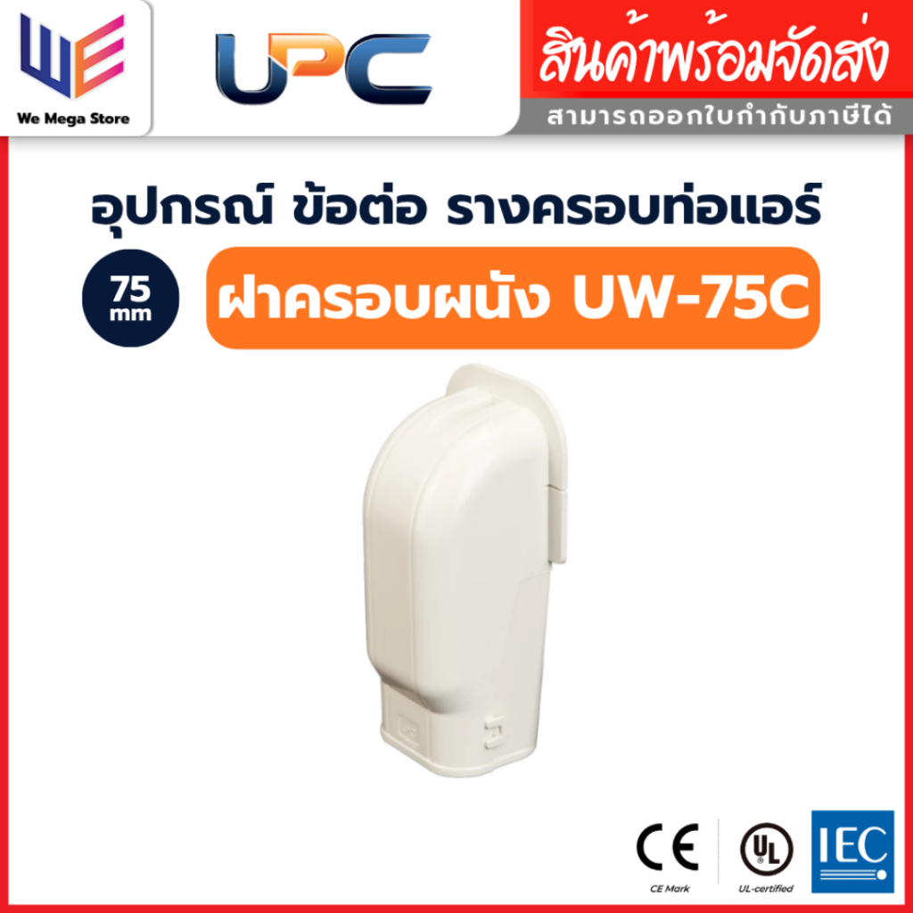 UPC อุปกรณ์ราง ฝาครอบผนัง UW-75 สีครีม ขนาด 75 mm ยูพีซี