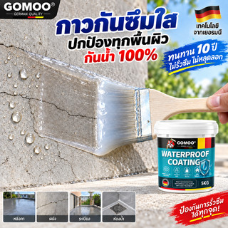 GOMOO กาวกันน้ำรั่วซึม 5KG กาวกันน้ำ กาวใสกันน้ำซึม แห้งเร็ว ยึดเกาะแน่น ซ่อมรอยรั่ว ใช้ได้กับห้องน้ำ หลังคา หน้าต่าง
