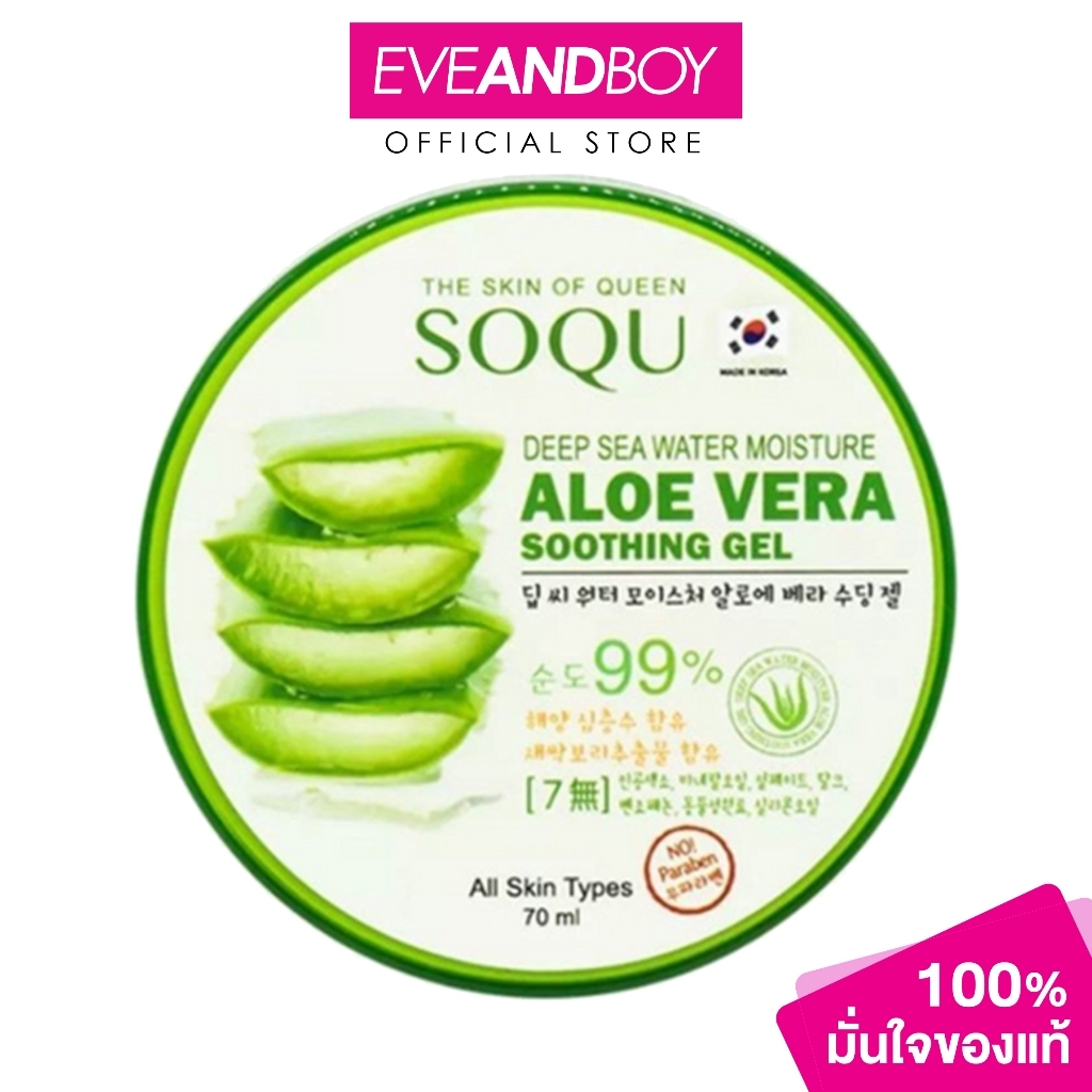 SOQU - Deep Sea Moisture Aloe Vera Soothing Gel (70 ml.) เจลว่านหางจระเข้