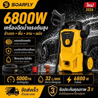 SOAFLY 6800W เครื่องฉีดน้ำแรงดันสูง5000PA รุ่นใหม่ ระบบหัวฉีดอเนกประสงค์พร้อมแรงดันน้ำที่ปรับได้ สามารถตัดน้ำอัตโนมัติได
