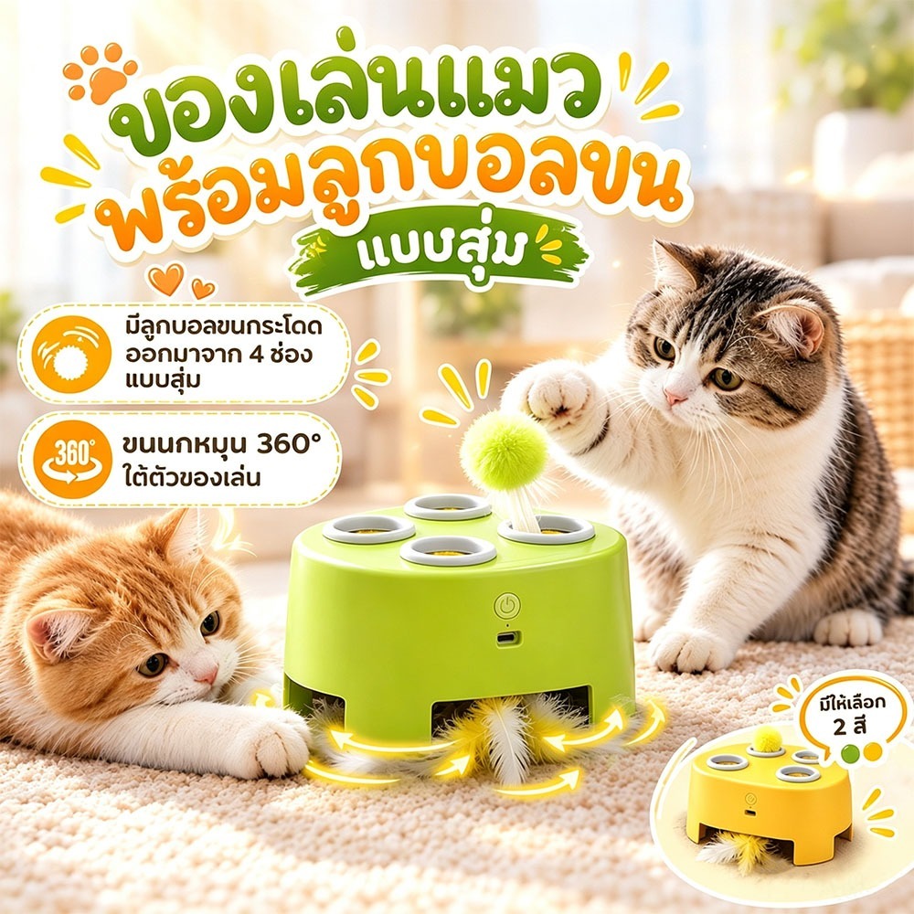 ของเล่นแมวอัตโนมัติ 3 โหมด ลูกบอลขนเด้งแบบสุ่ม 4 ช่อง พร้อมข