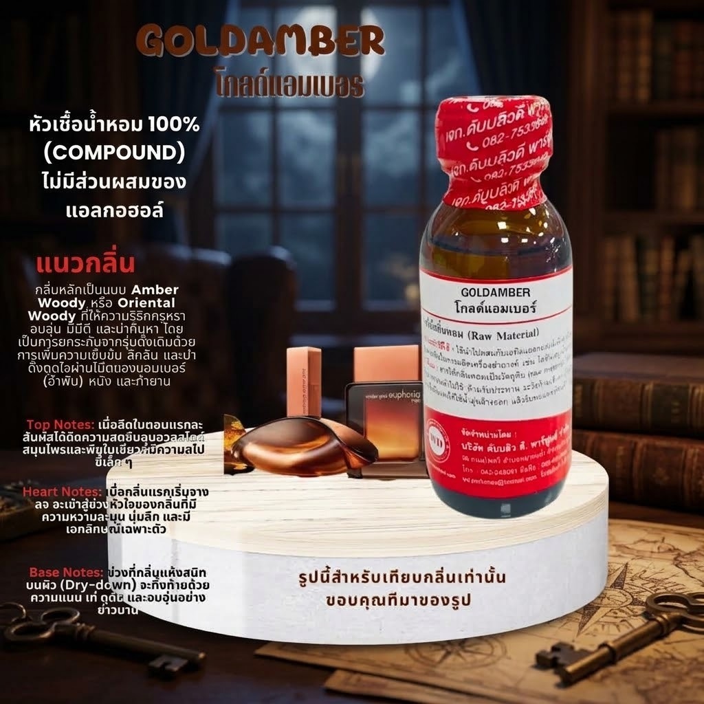 หัวน้ำหอมแท้100% กลิ่นโกลด์แอมเบอร GOLDAMBER ให้ความรู้สึกหรูหรา อบอุ่น มีมิติ และน่าค้นหา ติดทนนาน
