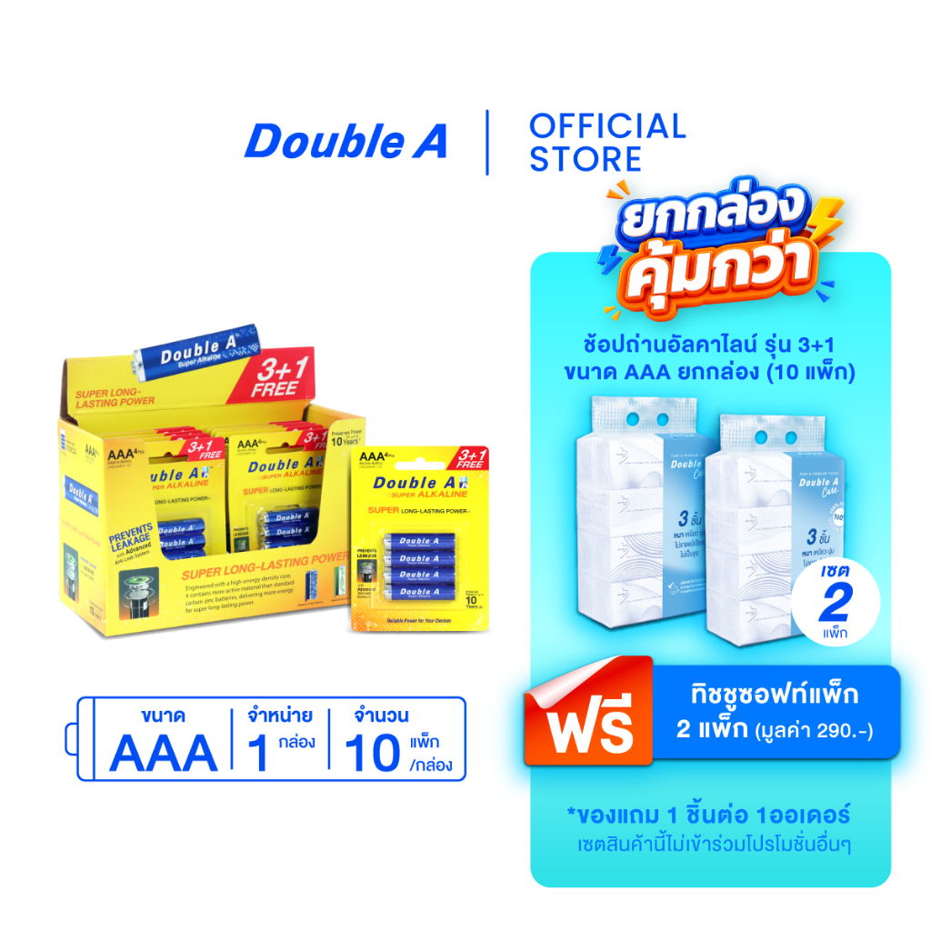 [ยกกล่อง] Double A ถ่านอัลคาไลน์ ดั๊บเบิ้ล เอ ขนาด1.5V AAA แพ็ก 3+1 ก้อน จำหน่าย 10 แพ็ก/กล่อง