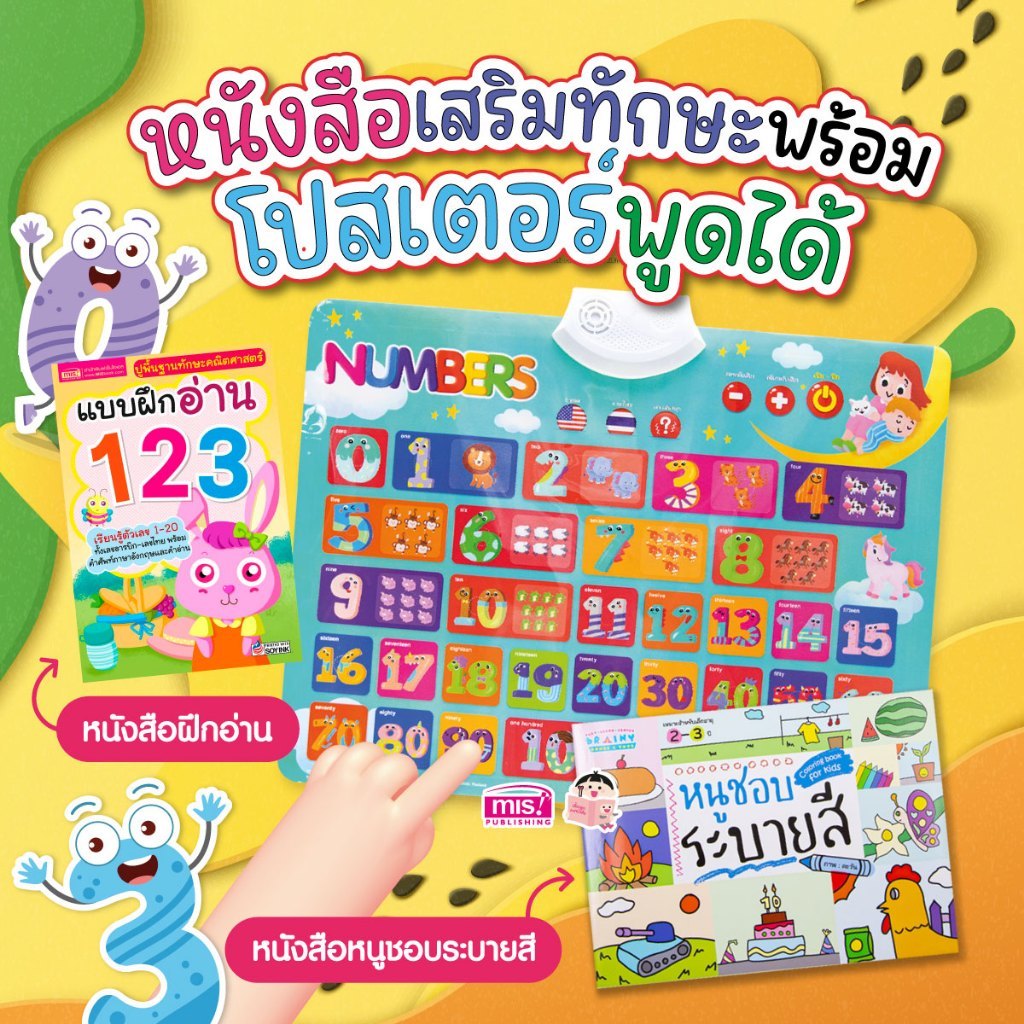 MISBOOK หนังสือหัดอ่าน 123 + หนังสือหนูชอบระบายสี พร้อมโปสเตอร์พูดได้ 123 กดแล้วมีเสียงด้วย