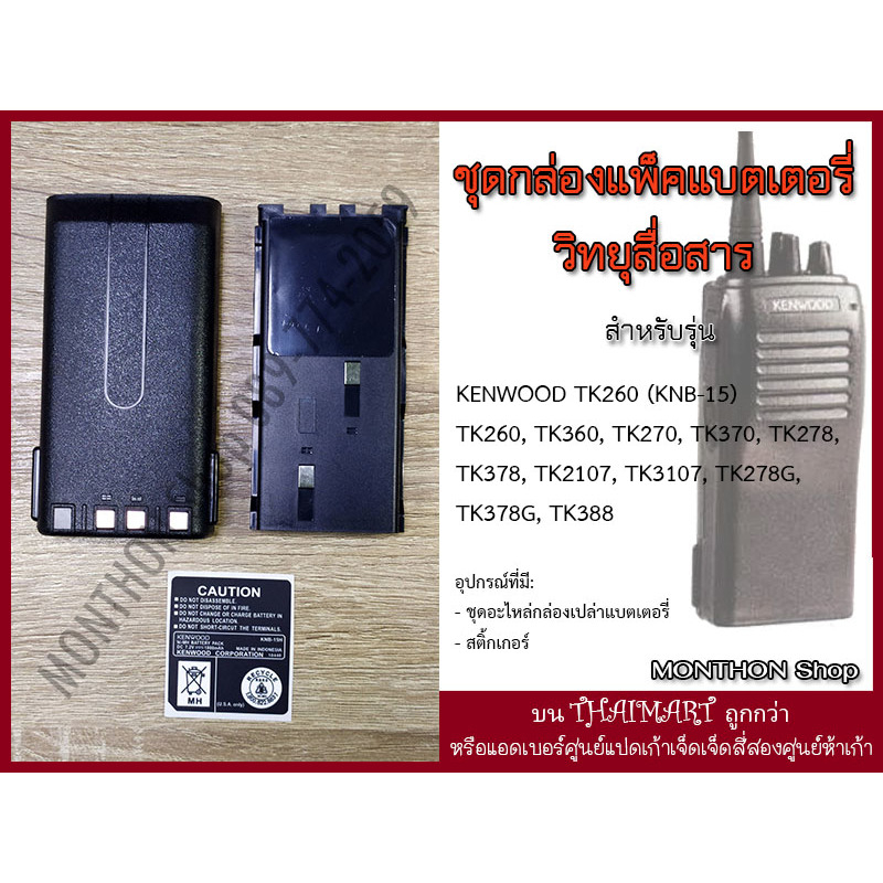 กล่องเปล่าแบตเตอรี่ วิทยุสื่อสาร Walkie-Talkie KENWOOD TK260 (KNB-15)