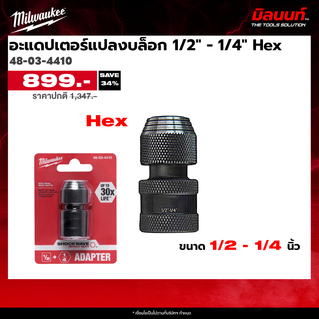Milwaukee - 48-03-4410 อะแดปเตอร์แปลงบล็อก 1/2" เป็น 1/4" Hex