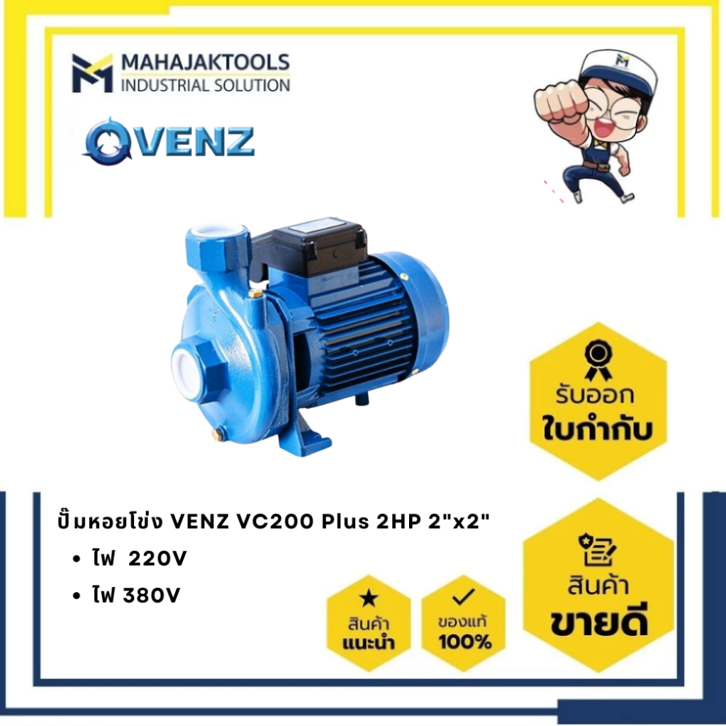 ปั๊มหอยโข่ง VENZ VC200 Plus 2HP 2"x2" ไฟ  220V , 380V