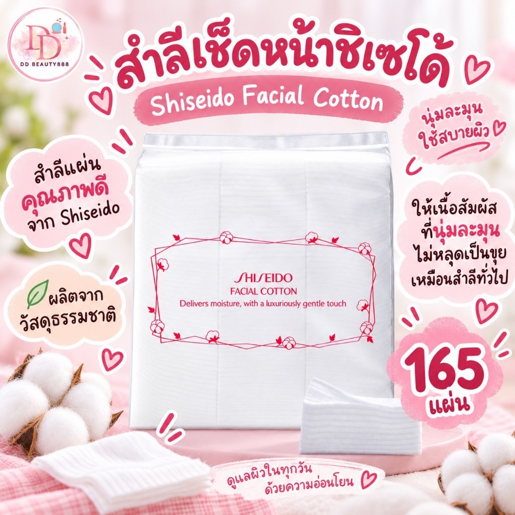 สำลีเช็ดหน้าชิเซโด้ Shiseido Facial Cotton 165 แผ่น
