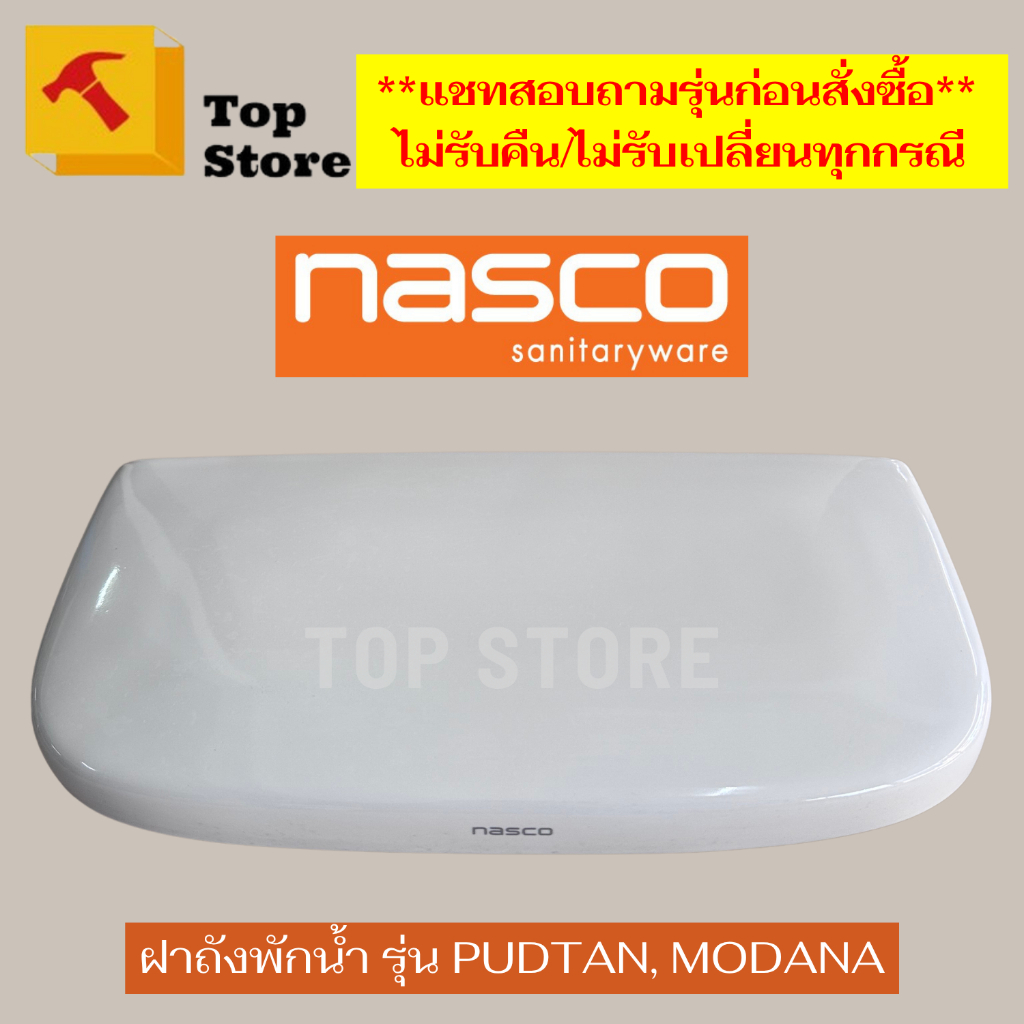 Topstore ฝาถังพักน้ำ/ฝาหม้อน้ำชักโครก รุ่น MODANA, PUDTAN สำหรับสุขภัณฑ์สองชิ้น ยี่ห้อ NASCO นาสโก้
