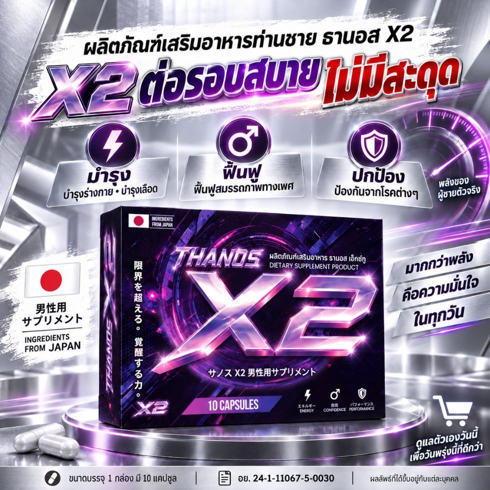 อึดเหมือนรถถัง ทนเหมือนหิน สูตรใหม่ดีกว่าเดิม THANOS X2 อาหารเสริม สูตรเห็นผลไว