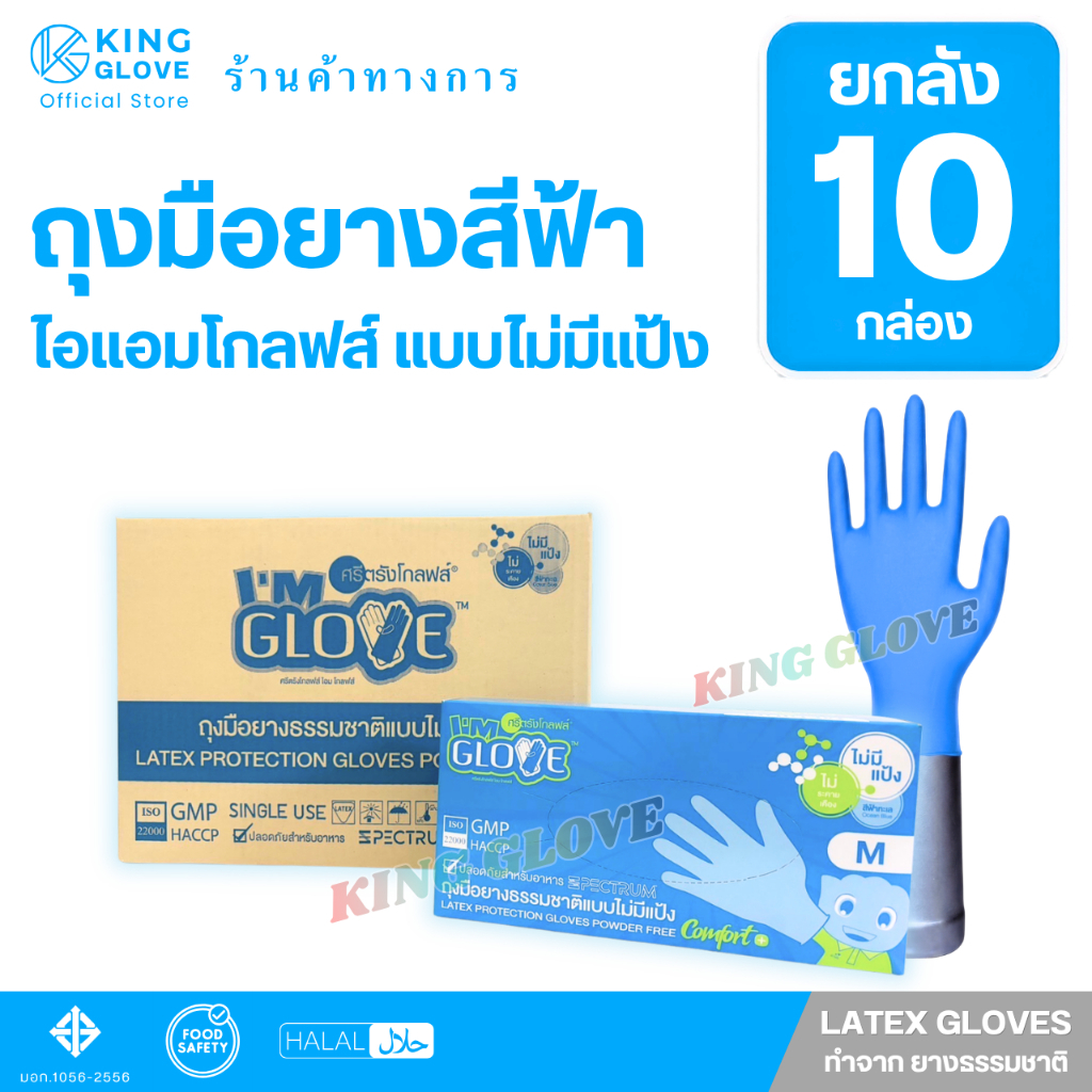 (ยกลัง) ถุงมือยางสีฟ้า ลาเทกซ์แบบไม่มีแป้ง ยี่ห้อ I AM GLOVE  กล่องสีฟ้า