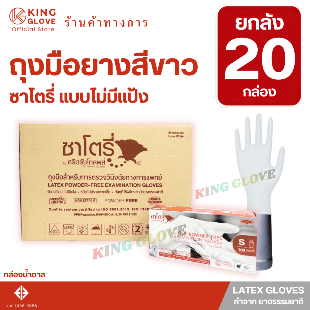 (ยกลัง) ถุงมือยางสีขาว แบบไม่มีแป้ง ซาโตรี่ (SATORY) กล่องน้ำตาล มี 20 กล่อง
