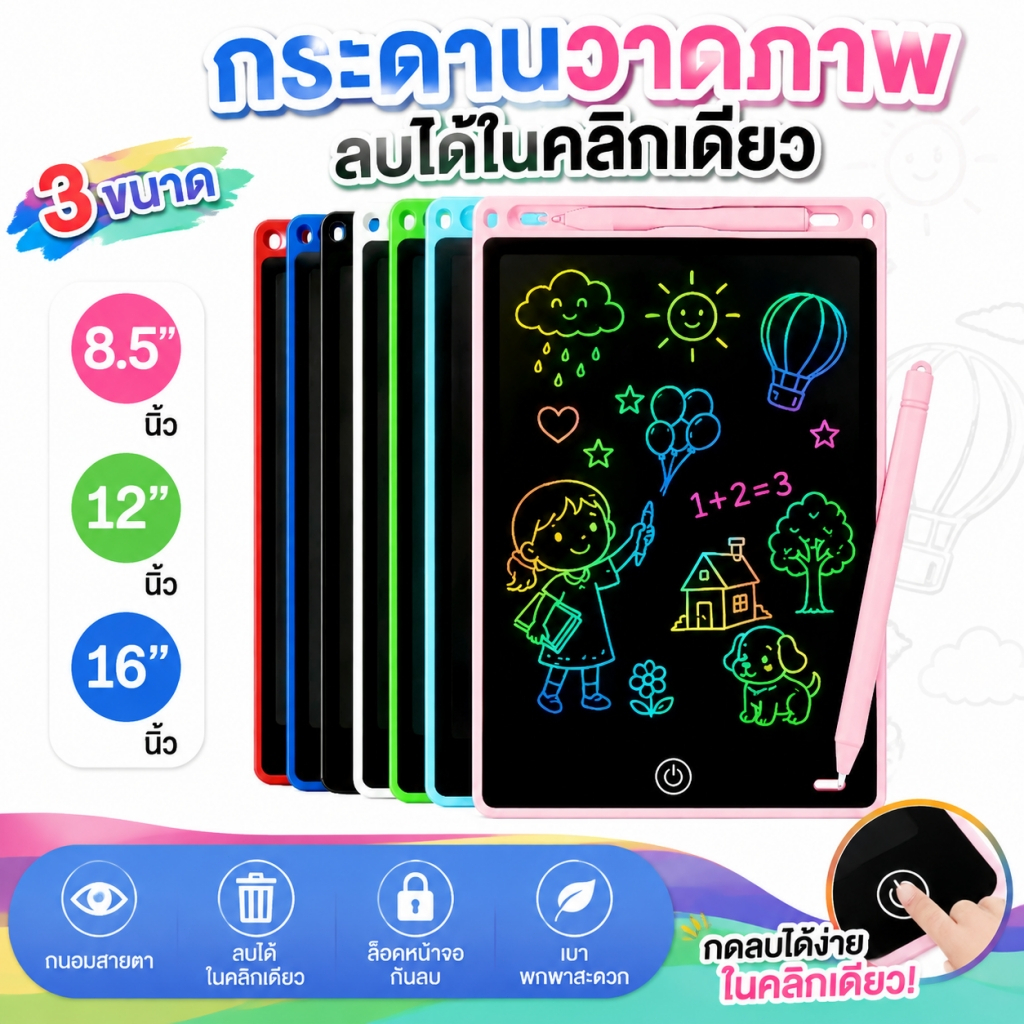 🔥พร้อมส่ง🔥 กระดานวาดรูป LCD ขนาด8.5/12/16นิ้ว กระดานเขียนลบได้ จอสี ไอแพดของเล่น สำหรับเด็ก อุปกรณ์การศึกษาก่อนวัยเรียน