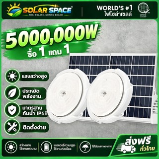 5000000W โคมไฟเพดาน ไฟโซล่าเซลล์ ไฟเพดานบ้าน  ซื้อ 1 แถม1 Solar Cell Light โคมไฟเพดาน สว่างอัตโนมัติเมื่อฟ้ามืด