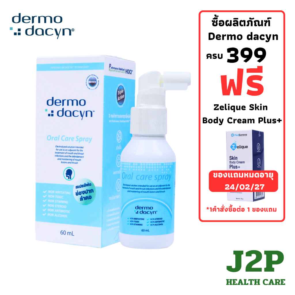 Dermodacyn Oral Care Spray สเปรย์พ่นช่องปากและลำคอ ลดอักเสบ บรรเทาแผลร้อนใน ปลอดภัย ไร้แอลกอฮอล์ (60 ml.)