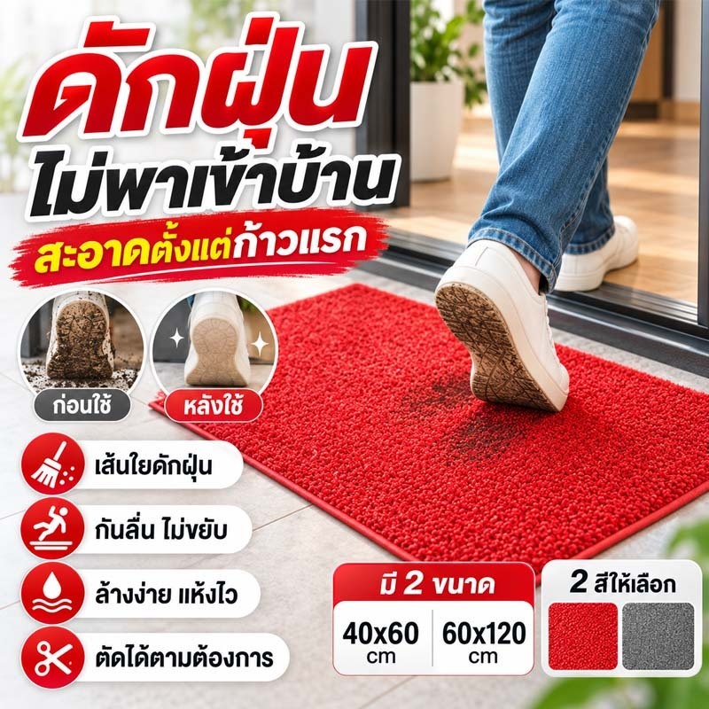 พรมดักฝุ่น พรมเช็ดเท้า กันลื่น ดักฝุ่นดี ล้างง่าย แห้งไว ตัดได้ตามต้องการ สำหรับหน้าประตู บ้าน ร้านค้า ขนาด