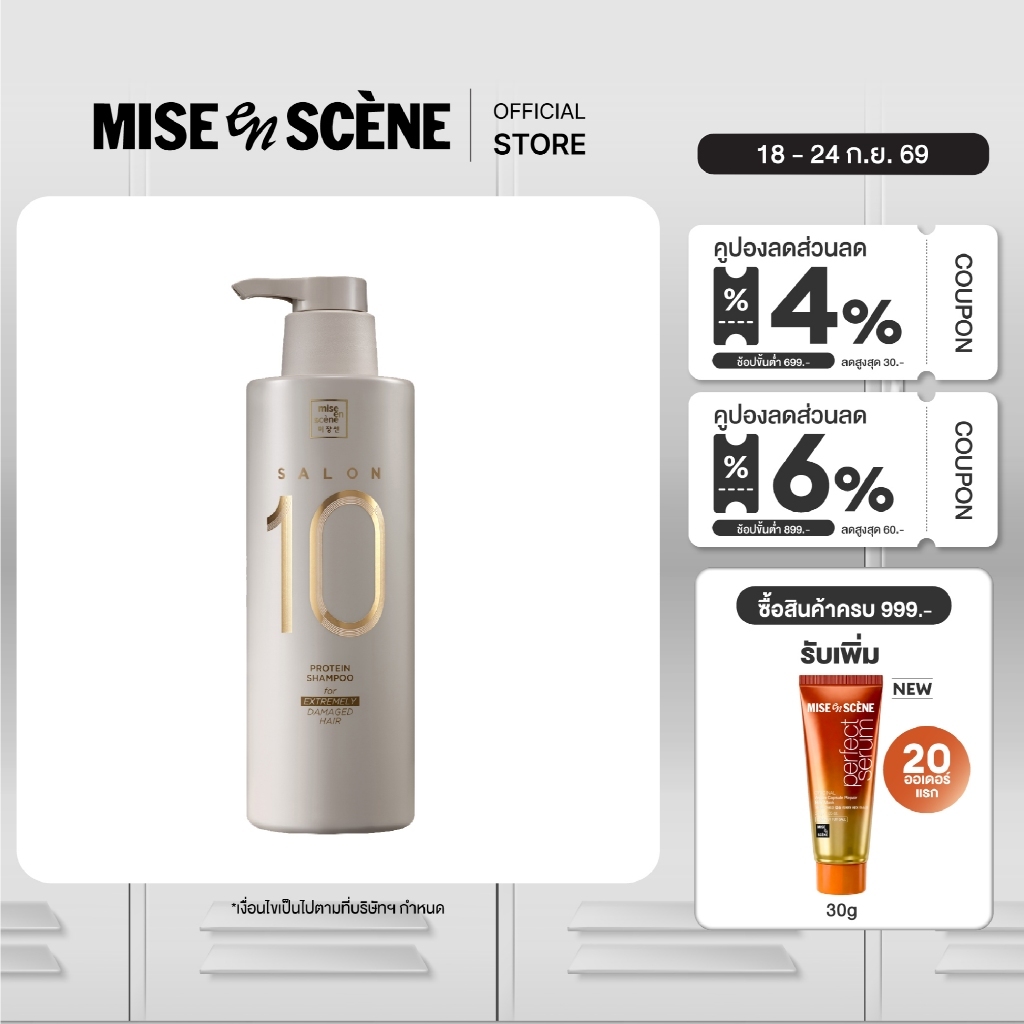 [แชมพูฟื้นบำรุงผมเสีย] MISE en SCÈNE SALON 10 PROTEIN SHAMPOO FOR EXTREMELY DAMAGE HAIR ขนาด 500 มล