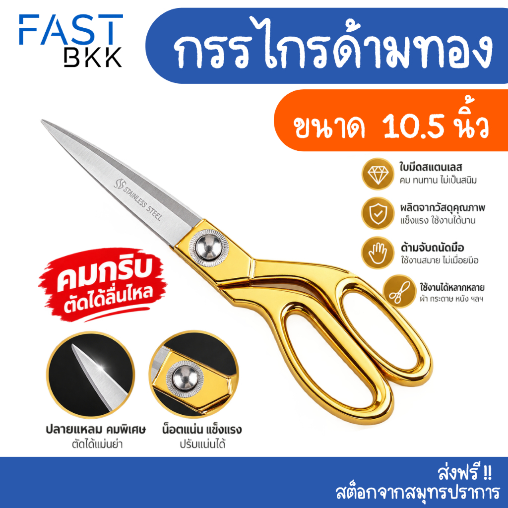 [ ส่งในไทย ] กรรไกรตัดผ้า กรรไกร ด้ามเงิน สแตนเลสของแท้ ขนาด  10.5นิ้ว (สีเงิน, สีทอง) จำนวน 1 ชิ้น