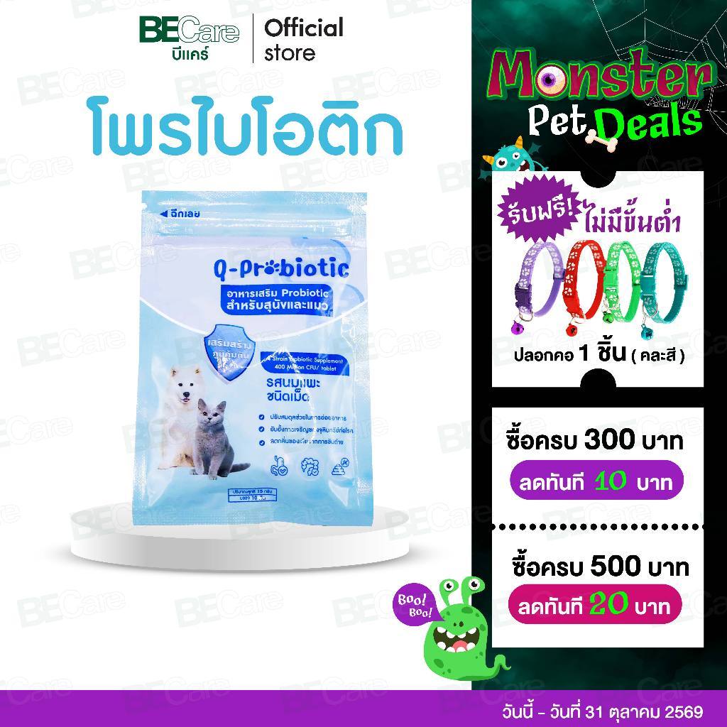 Q-Probiotic โพรไบโอติก สุนัขและแมว ลำไส้สุขภาพดี ขับถ่ายคล่อง