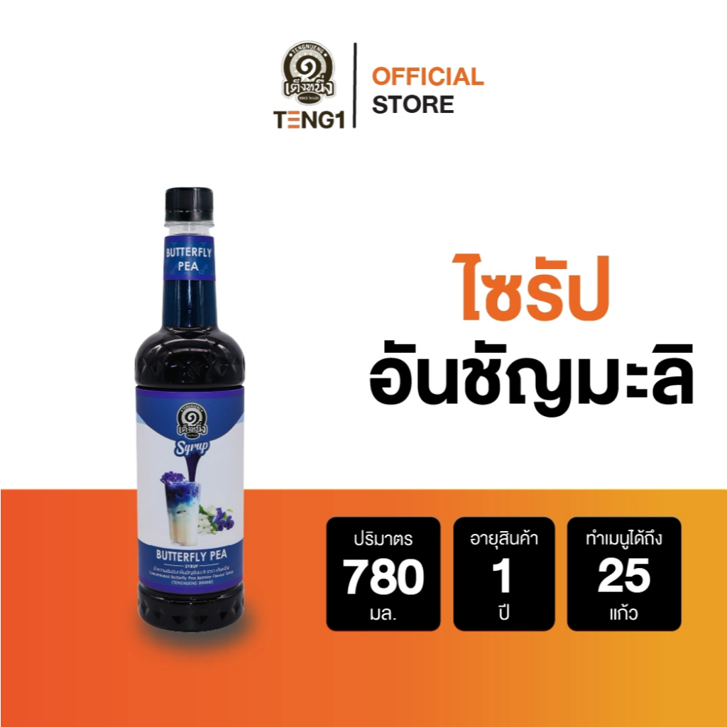 ไซรัปอัญชันมะลิ เต็งหนึ่ง Official Store เฉาก๊วยเต็งหนึ่ง