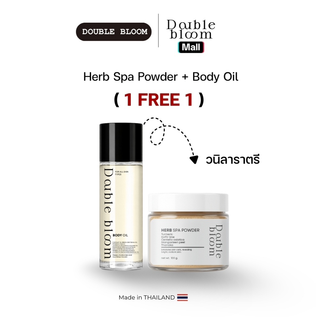 1 แถม 1 Double Bloom Herb Spa Powder and body oil ผงสปาผิว ขัดขี้ไคล รอยดำจาง ผิวเนียนใส หอมสมุนไพร