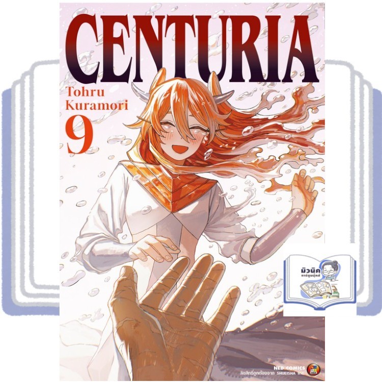 CENTURIA เล่ม 1-9 [แยกเล่ม] <เปิดจองเล่ม 9>