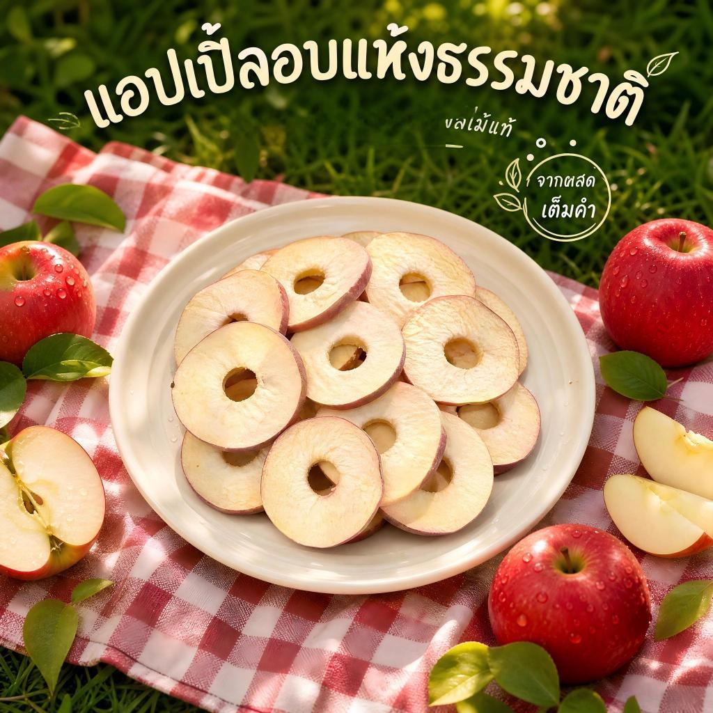 [พร้อมส่ง] THTB แอปเปิ้ลแห้ง 100 กรัม พร้อมส่ง ผลไม้อบแห้ง ขนมกินเล่น หวานอมเปรี้ยว อร่อย คุ้ม