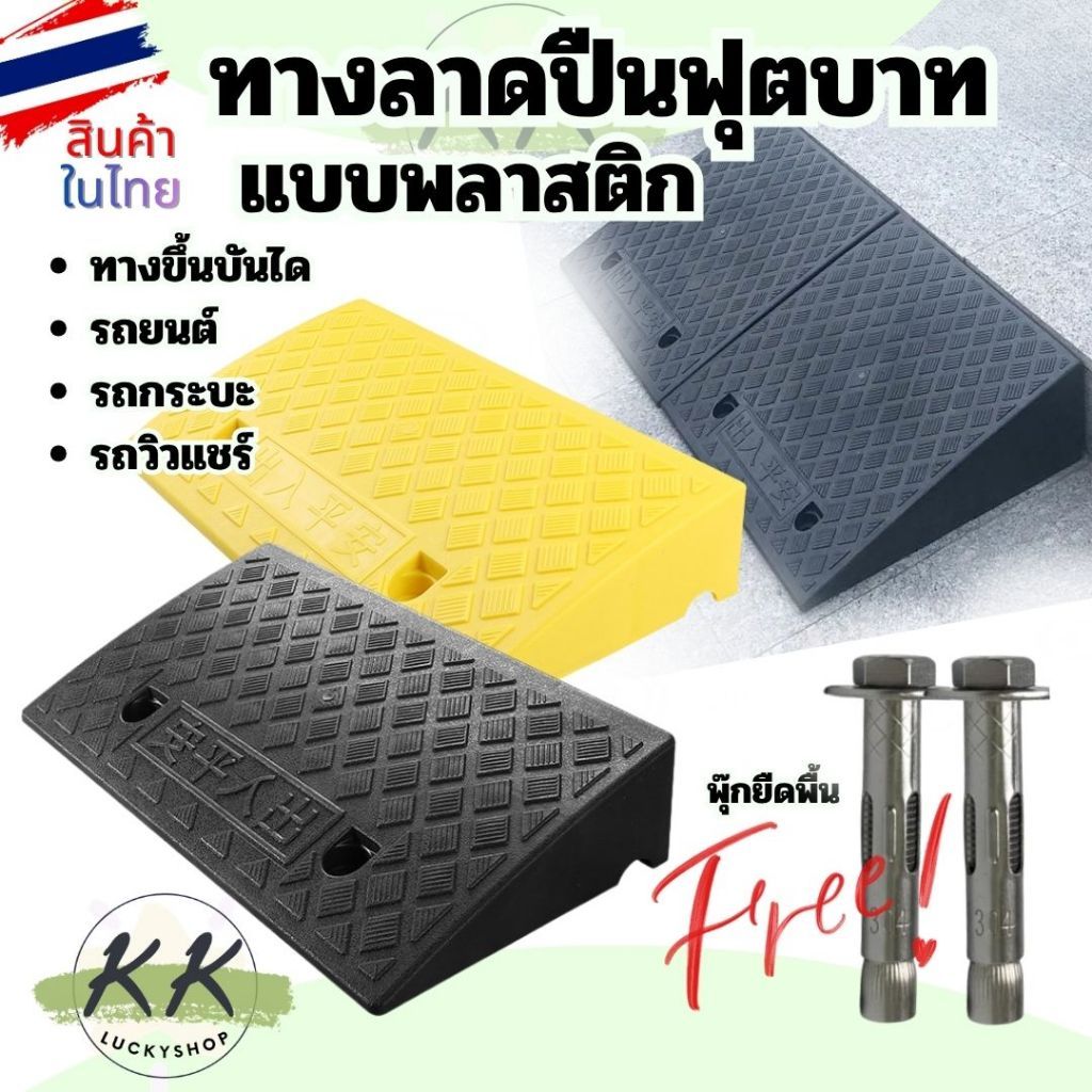 ทางลาดรถเข็น ที่ปีนไต่ฟุตบาท พลาสติกปีนไต่ฟุตบาท ทางขึ้นฟุตบาท ทางลาดรถยนต์ แบบพลาสติก ต่างระดับ