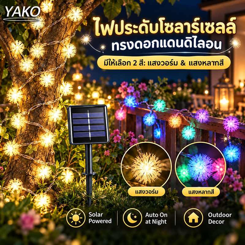 ไฟโซล่าเซลล์ ไฟประดับ LED ดอกแดนดิไลออน 30/60ดวง ไฟสายแต่งสวน ตกแต่งต้นไม้ กลางแจ้ง วอร์มไวท์/หลากสี