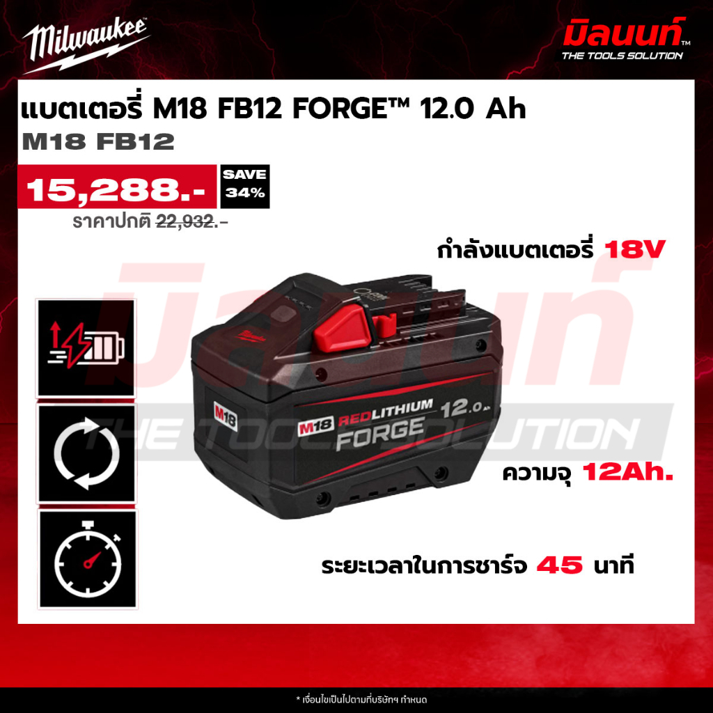 Milwaukee - M18FB12 แบตเตอรี่ M18™ FORGE™ 12.0 Ah