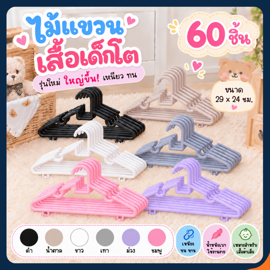 *เด็กโต* ไม้แขวนเสื้อเด็กโต สีพาสเทล แพค 6-60 ชิ้น ไม้แขวนพลาสติก ไม้แขวน pastel Hanger ราคาโรงงาน clearance