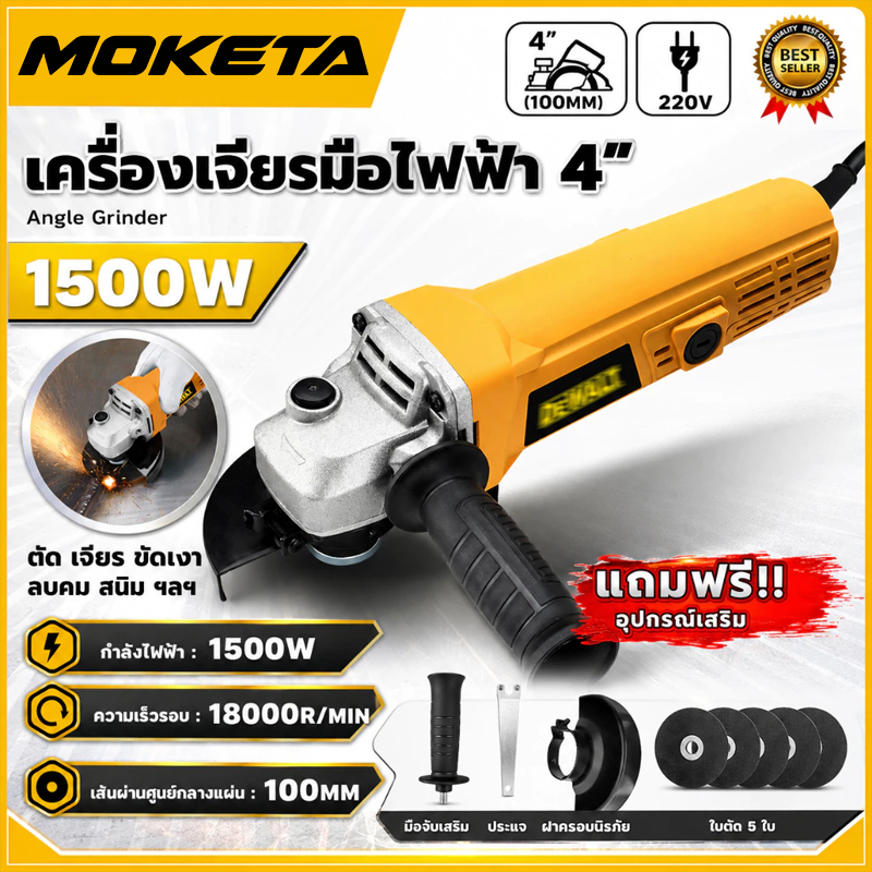 เครื่องเจียรไฟฟ้า 4 นิ้ว 1500W 18000 รอบ/นาที 220V พร้อมใบตัด 5 แผ่น สำหรับตัด เจียร ขัด และขัดสนิม