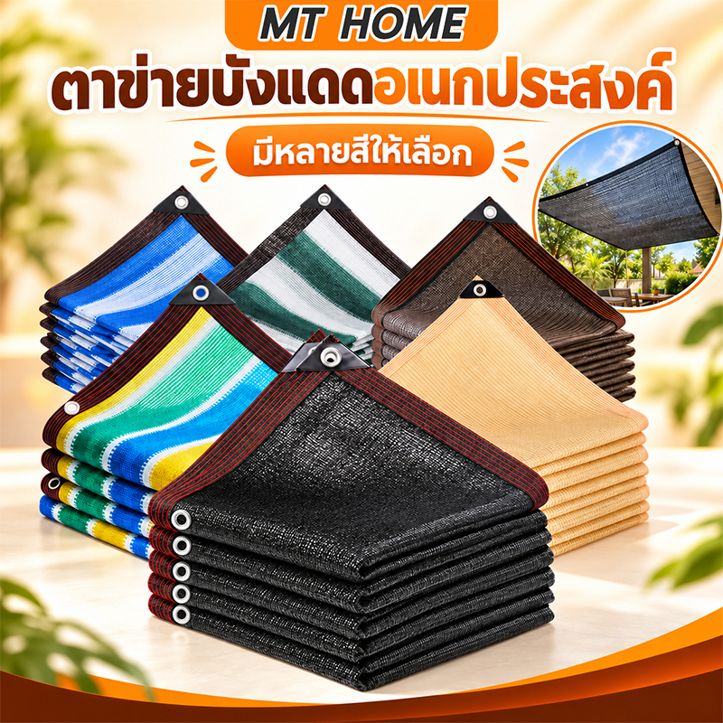 สแลนกันแดด  ตาข่ายบังแดดอเนกประสงค์ ตาข่ายกรองแสง เจาะตาไก่พร้อมใช้ กันร้อน อย่างหนา No.HOM5
