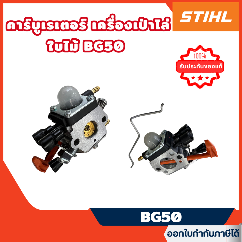 ส่งไว ของแท้ % คาร์บูเรเตอร์ เครื่องเป่าไล่ใบไม้ BG50 คาร์บูเรเตอร์ STIHL BG50