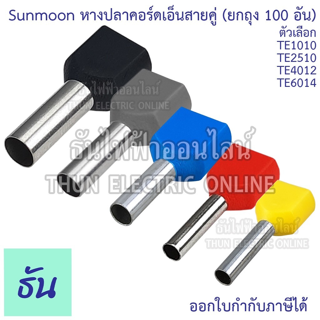 Sunmoon หางปลาคอร์ดเอ็นสายคู่ ขายยกถุง (100ตัว) TE1010, TE2510, TE4012, TE6014 คอร์ดเอ็นคู่ หางปลา คอร์ดเอ็น หางปลาเข็ม