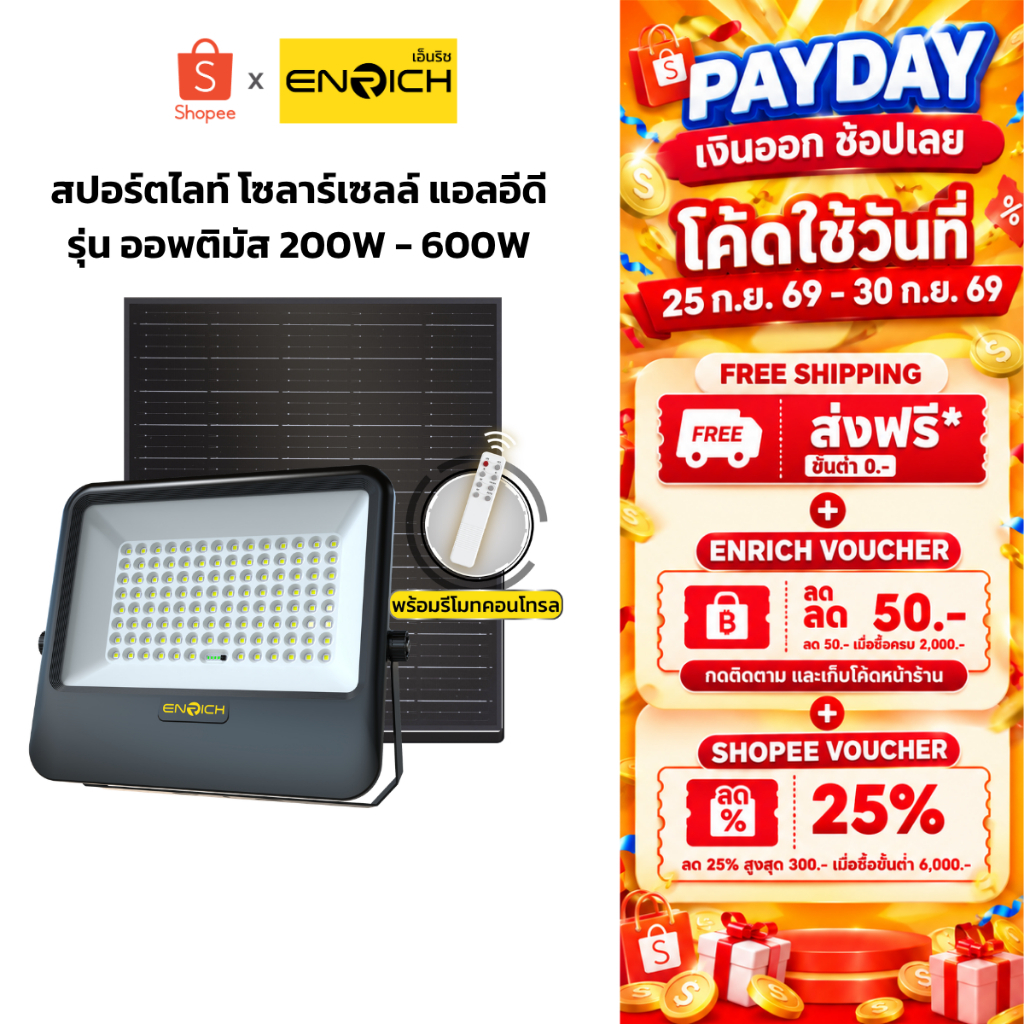 ENRICH สปอร์ตไลท์โซล่าเซลล์ LED รุ่น Optimus แสงขาว สายไฟยาว 5 เมตร มาพร้อมรีโมทคอนโทรล ไฟโซล่าเซลล์