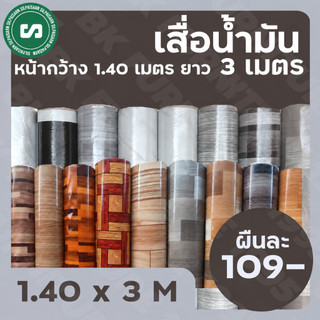 🍪เสื่อน้ำมันเคลือบ🍪 กว้าง 1.40 เมตร ยาว 3 เมตร ราคา 109บาทเท่านั้น 📢อ่านรายละเอียดก่อนสั่ง📢