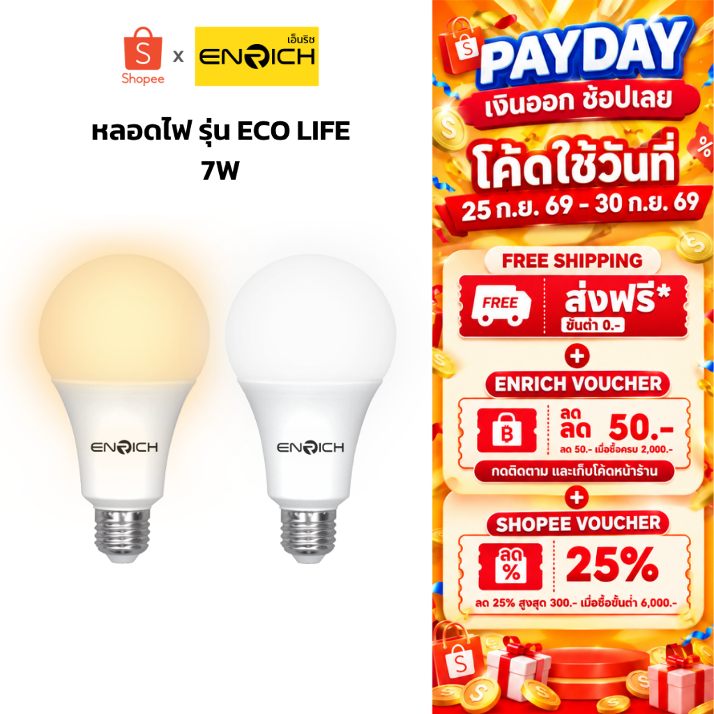 หลอดไฟ LED ENRICH รุ่น ECO LIFE ขนาด 7W แสงขาว แสงเหลือง หลอดไฟ led ประหยัดไฟ หลอด e27