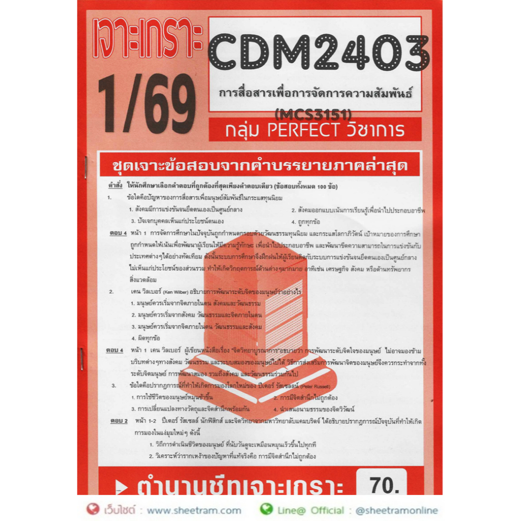 ชีทราม CDM2403 / MCS3151 / MCS3100 / MCS310 / MC410 เจาะเกราะการสื่อสารเพื่อการจัดการความสัมพันธ์