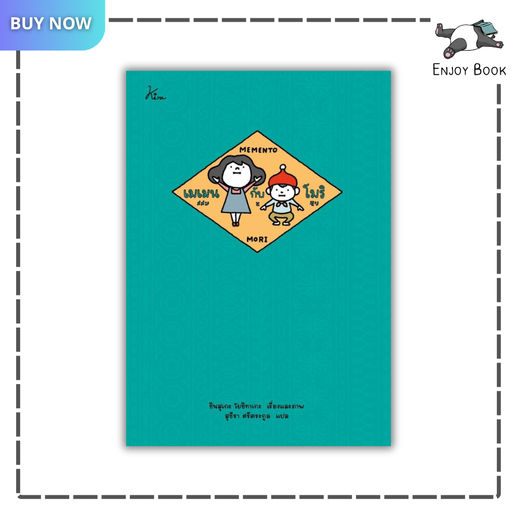 (ขายดี) หนังสือ เมเมนกับโมริ (ปกแข็ง) ผู้เขียน:ชินสุเกะ โยชิทาเกะ