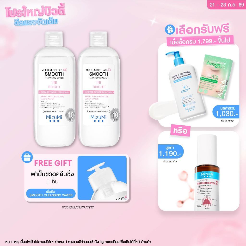 [แพ็คคู่] MizuMi Multi-Micellar 4X Smooth Cleansing Water Bright 500ml ไมเซล่า คลีนซิ่งล้างเมกอัพ สำหรับผิวหมองคล้ำ