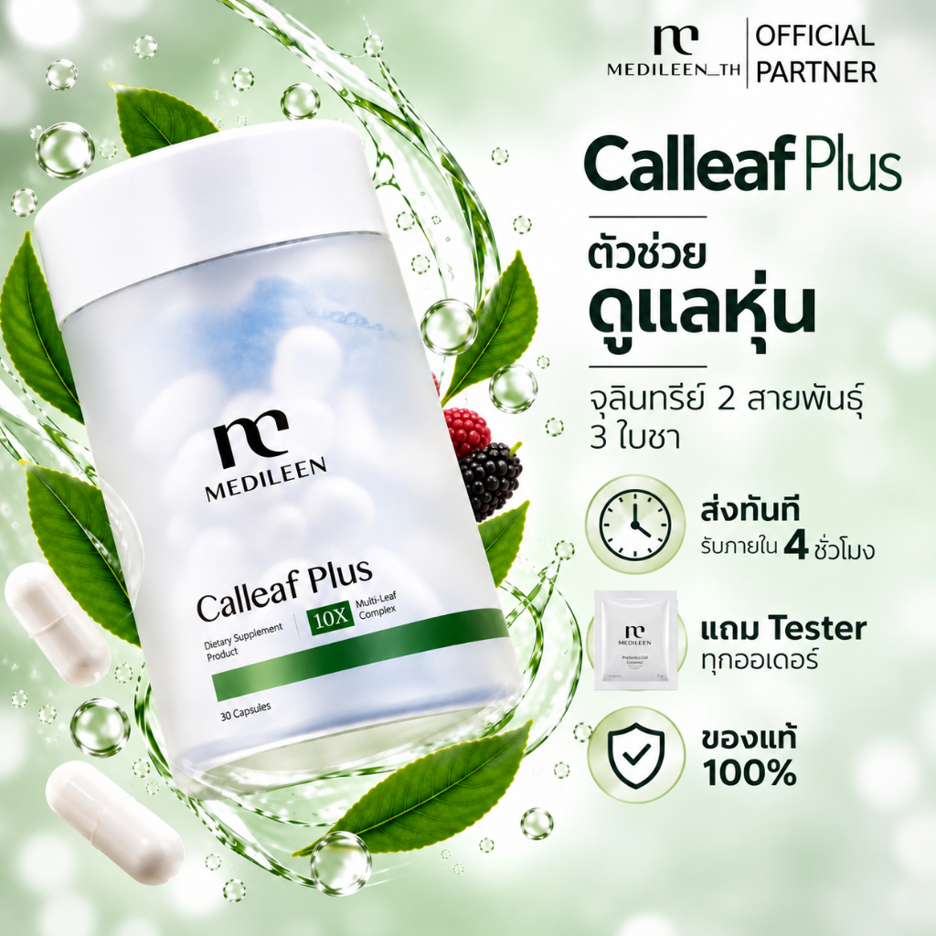 Medileen Calllef Plus สูตรใหม่ พร้อมส่ง แคลลีฟพลัส ผลิตภัณฑ์เสริมอาหาร ดูแลรูปร่าง
