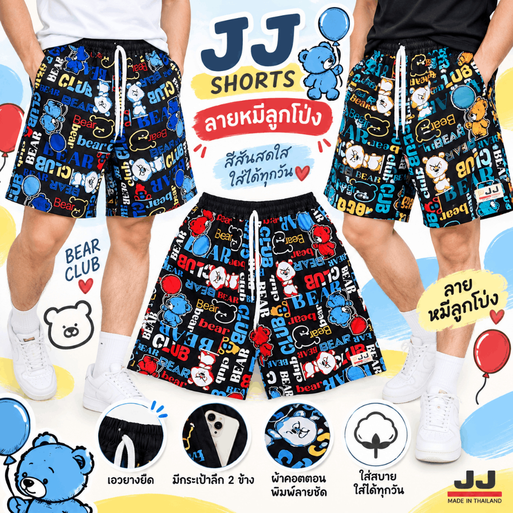 กางเกงเจเจ กางเกงขาสั้น ไซส์ M/L/XL ลาย "หมีลูกโป่ง" ร้านคละสีให้ ผ้านิ่มหนา ใส่สบาย Clothing Man ผู้ชาย ผู้หญิง