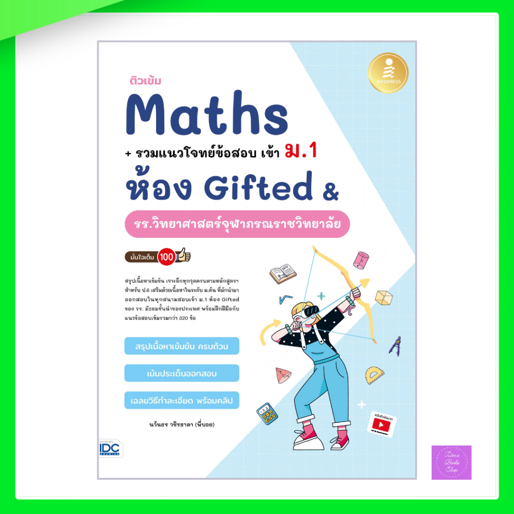 ติวเข้ม Maths + รวมแนวโจทย์ข้อสอบ เข้า ม.1 ห้อง Gifted & รร.วิทยาศาสตร์จุฬาภรณราชวิทยาลัย